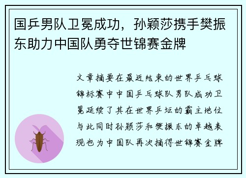 国乒男队卫冕成功，孙颖莎携手樊振东助力中国队勇夺世锦赛金牌