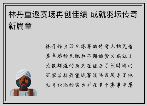 林丹重返赛场再创佳绩 成就羽坛传奇新篇章