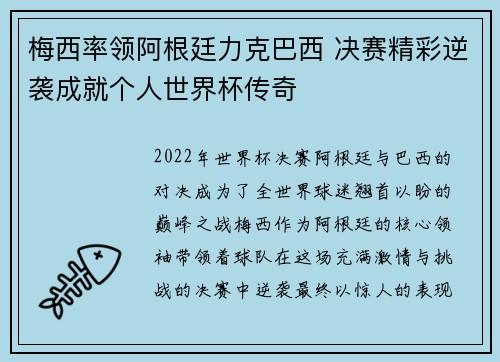 梅西率领阿根廷力克巴西 决赛精彩逆袭成就个人世界杯传奇