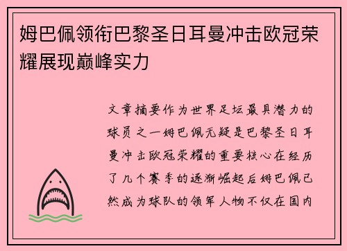 姆巴佩领衔巴黎圣日耳曼冲击欧冠荣耀展现巅峰实力