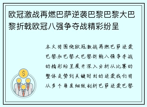 欧冠激战再燃巴萨逆袭巴黎巴黎大巴黎折戟欧冠八强争夺战精彩纷呈
