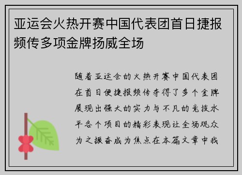 亚运会火热开赛中国代表团首日捷报频传多项金牌扬威全场