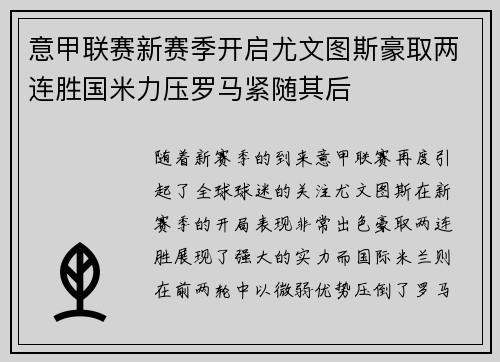 意甲联赛新赛季开启尤文图斯豪取两连胜国米力压罗马紧随其后