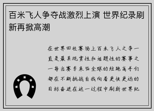 百米飞人争夺战激烈上演 世界纪录刷新再掀高潮