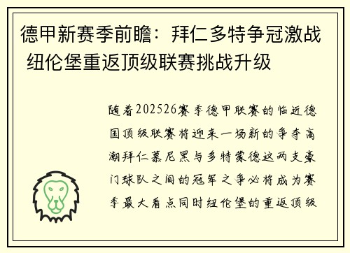 德甲新赛季前瞻：拜仁多特争冠激战 纽伦堡重返顶级联赛挑战升级