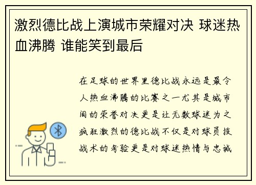 激烈德比战上演城市荣耀对决 球迷热血沸腾 谁能笑到最后