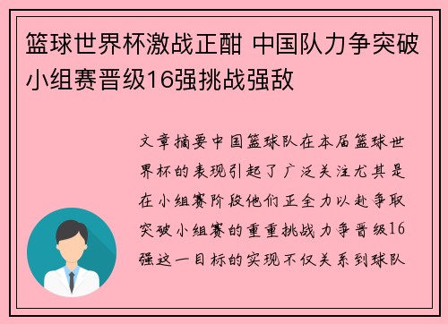 篮球世界杯激战正酣 中国队力争突破小组赛晋级16强挑战强敌