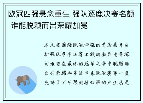 欧冠四强悬念重生 强队逐鹿决赛名额 谁能脱颖而出荣耀加冕