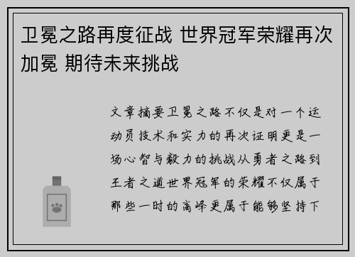 卫冕之路再度征战 世界冠军荣耀再次加冕 期待未来挑战