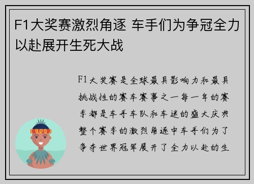 F1大奖赛激烈角逐 车手们为争冠全力以赴展开生死大战