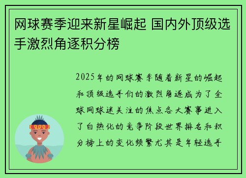 网球赛季迎来新星崛起 国内外顶级选手激烈角逐积分榜
