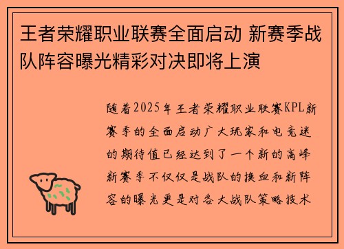 王者荣耀职业联赛全面启动 新赛季战队阵容曝光精彩对决即将上演