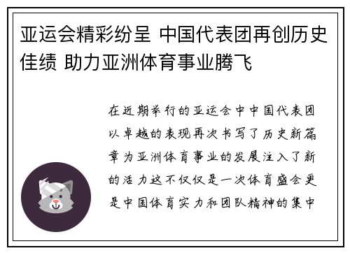 亚运会精彩纷呈 中国代表团再创历史佳绩 助力亚洲体育事业腾飞