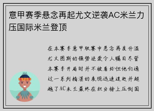 意甲赛季悬念再起尤文逆袭AC米兰力压国际米兰登顶