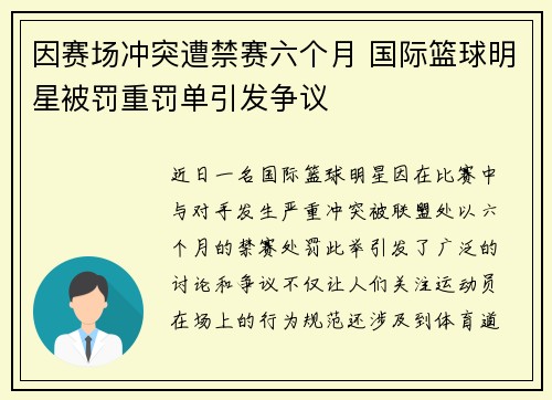 因赛场冲突遭禁赛六个月 国际篮球明星被罚重罚单引发争议