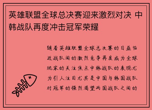 英雄联盟全球总决赛迎来激烈对决 中韩战队再度冲击冠军荣耀