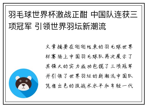 羽毛球世界杯激战正酣 中国队连获三项冠军 引领世界羽坛新潮流