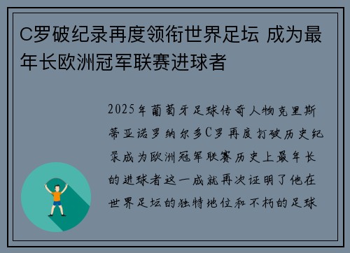 C罗破纪录再度领衔世界足坛 成为最年长欧洲冠军联赛进球者