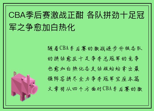 CBA季后赛激战正酣 各队拼劲十足冠军之争愈加白热化