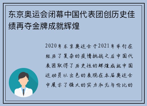 东京奥运会闭幕中国代表团创历史佳绩再夺金牌成就辉煌