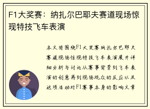 F1大奖赛：纳扎尔巴耶夫赛道现场惊现特技飞车表演