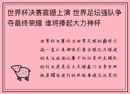 世界杯决赛震撼上演 世界足坛强队争夺最终荣耀 谁将捧起大力神杯