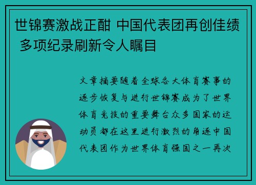 世锦赛激战正酣 中国代表团再创佳绩 多项纪录刷新令人瞩目