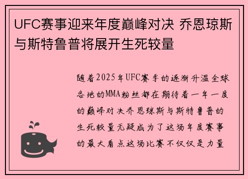UFC赛事迎来年度巅峰对决 乔恩琼斯与斯特鲁普将展开生死较量