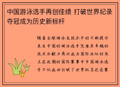 中国游泳选手再创佳绩 打破世界纪录夺冠成为历史新标杆