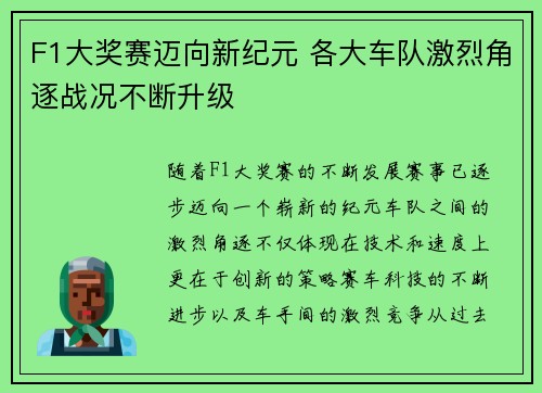 F1大奖赛迈向新纪元 各大车队激烈角逐战况不断升级