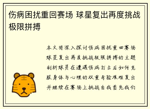 伤病困扰重回赛场 球星复出再度挑战极限拼搏