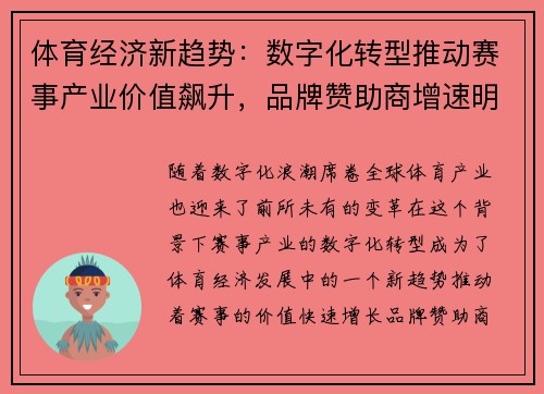 体育经济新趋势：数字化转型推动赛事产业价值飙升，品牌赞助商增速明显