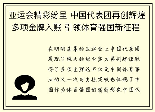 亚运会精彩纷呈 中国代表团再创辉煌 多项金牌入账 引领体育强国新征程