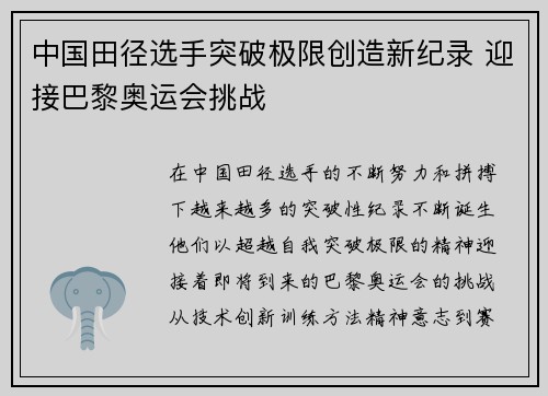中国田径选手突破极限创造新纪录 迎接巴黎奥运会挑战