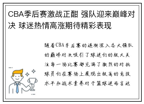 CBA季后赛激战正酣 强队迎来巅峰对决 球迷热情高涨期待精彩表现