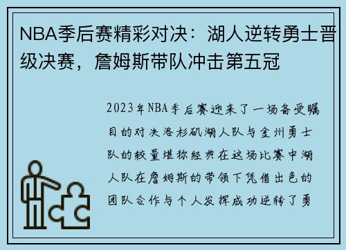 NBA季后赛精彩对决：湖人逆转勇士晋级决赛，詹姆斯带队冲击第五冠