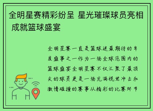 全明星赛精彩纷呈 星光璀璨球员亮相 成就篮球盛宴
