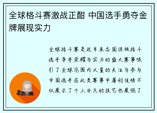 全球格斗赛激战正酣 中国选手勇夺金牌展现实力