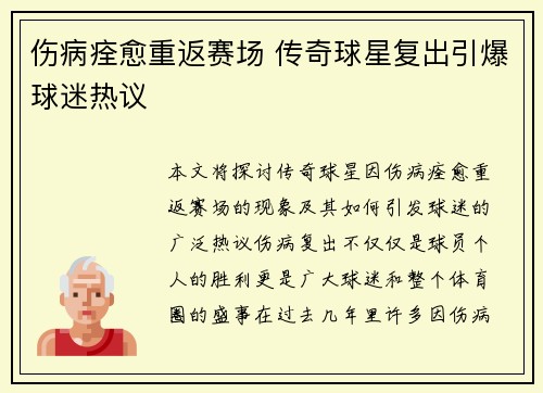 伤病痊愈重返赛场 传奇球星复出引爆球迷热议