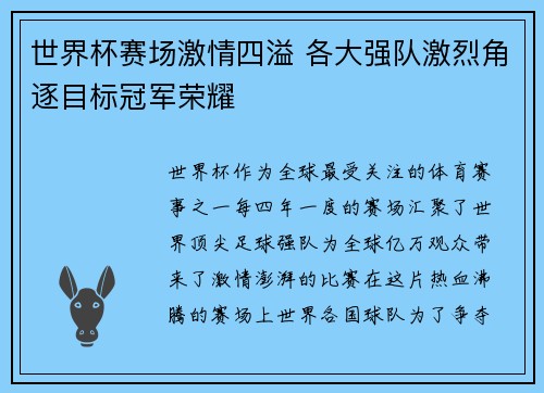 世界杯赛场激情四溢 各大强队激烈角逐目标冠军荣耀