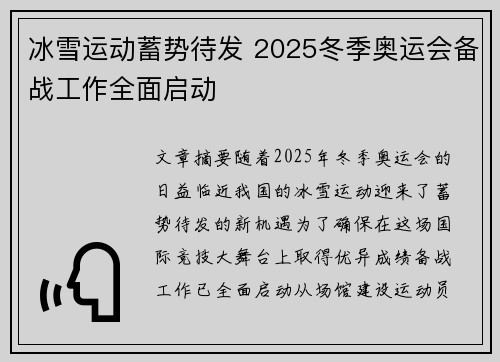 冰雪运动蓄势待发 2025冬季奥运会备战工作全面启动