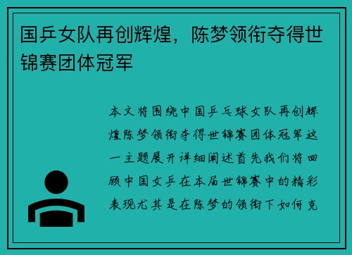 国乒女队再创辉煌，陈梦领衔夺得世锦赛团体冠军