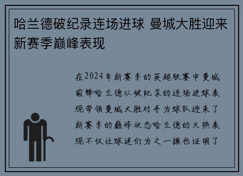 哈兰德破纪录连场进球 曼城大胜迎来新赛季巅峰表现
