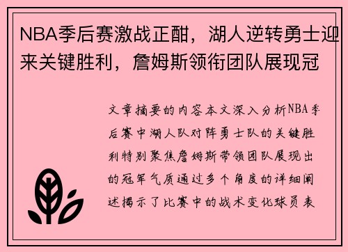 NBA季后赛激战正酣，湖人逆转勇士迎来关键胜利，詹姆斯领衔团队展现冠军气质