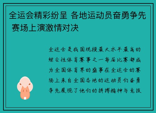 全运会精彩纷呈 各地运动员奋勇争先 赛场上演激情对决