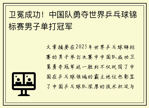 卫冕成功！中国队勇夺世界乒乓球锦标赛男子单打冠军