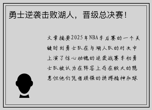 勇士逆袭击败湖人,晋级总决赛!