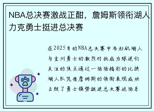 NBA总决赛激战正酣,詹姆斯领衔湖人力克勇士挺进总决赛