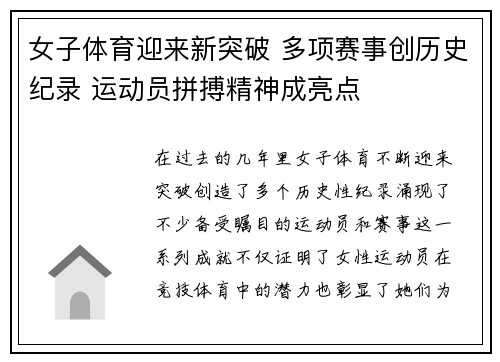 女子体育迎来新突破 多项赛事创历史纪录 运动员拼搏精神成亮点