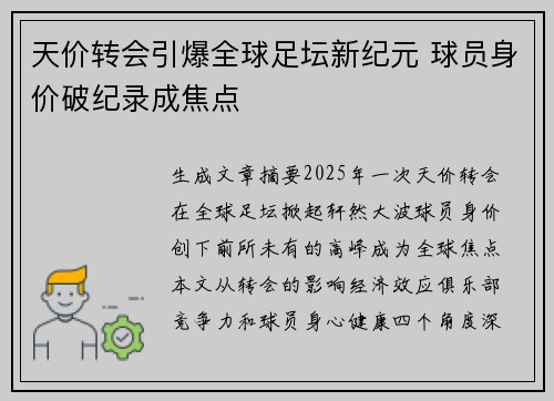 天价转会引爆全球足坛新纪元 球员身价破纪录成焦点